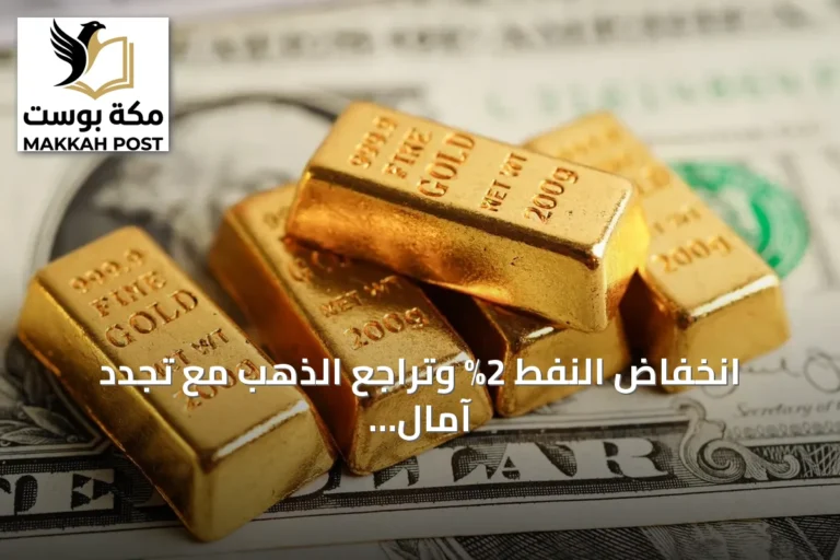 انخفاض النفط 2% وتراجع الذهب مع تجدد آمال فتح مضيق هرمز وانتظار بيانات التضخم الأمريكية