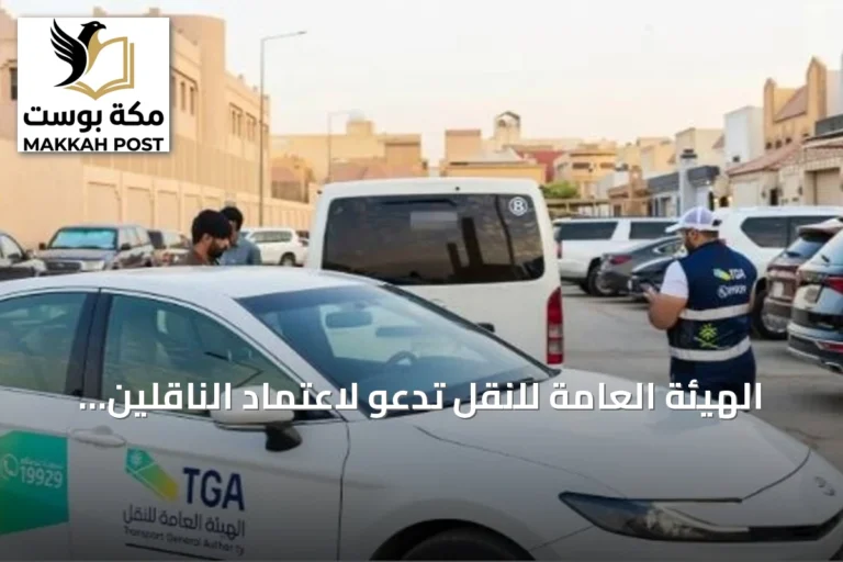 الهيئة العامة للنقل تدعو لاعتماد الناقلين النظاميين لضمان سلامة نقل الطلاب مع انطلاق العام الدراسي