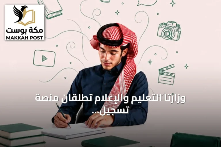 وزارتا التعليم والإعلام تطلقان منصة تسجيل لمدرسة الموهوبين الإعلامية