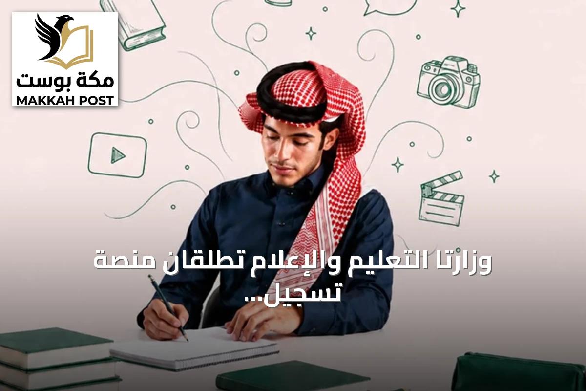 وزارتا التعليم والإعلام تطلقان منصة تسجيل لمدرسة الموهوبين الإعلامية