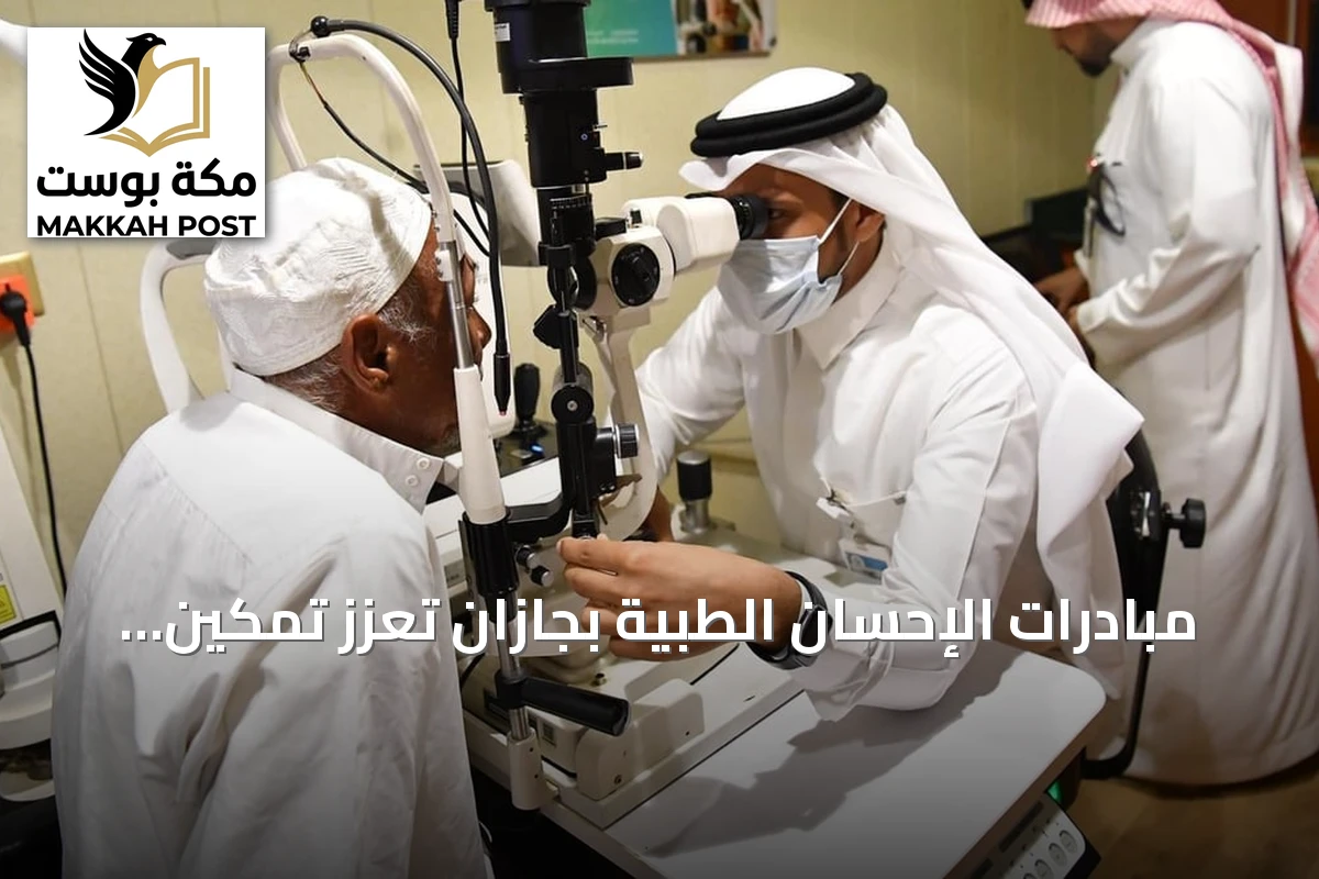 مبادرات الإحسان الطبية بجازان تعزز تمكين المرضى وتسهّل الوصول للخدمات