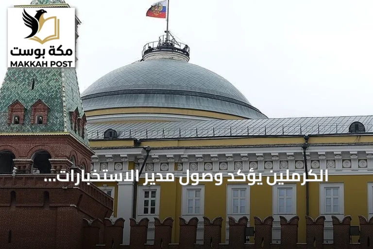الكرملين يؤكد وصول مدير الاستخبارات المركزية الأمريكية إلى موسكو