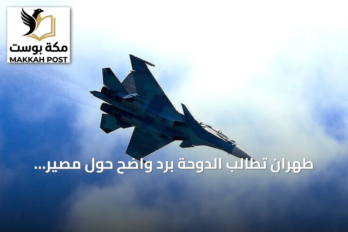 طهران تطالب الدوحة برد واضح حول مصير ثلاثة طيارين محتجزين