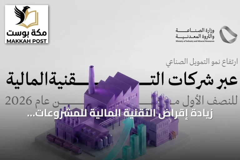 زيادة إقراض التقنية المالية للمشروعات الصناعية إلى 541 مليون ريال في النصف الأول من 2026