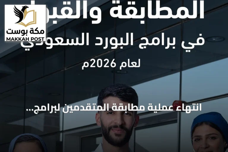 انتهاء عملية مطابقة المتقدمين لبرامج البورد السعودي للعام 2026