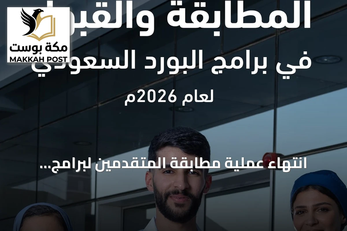 انتهاء عملية مطابقة المتقدمين لبرامج البورد السعودي للعام 2026
