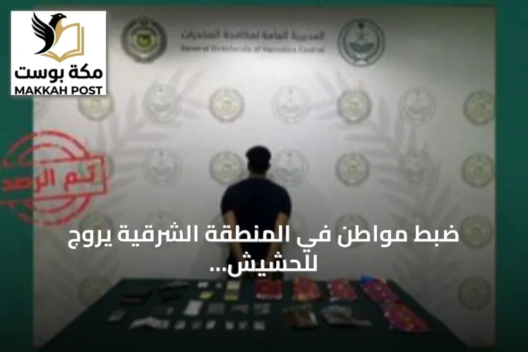 ضبط مواطن في المنطقة الشرقية يروج للحشيش والمخدرات الصناعية