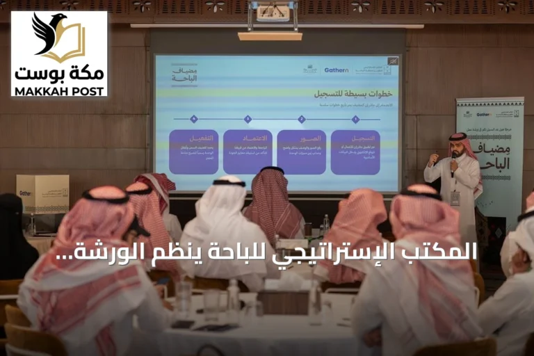 المكتب الإستراتيجي للباحة ينظم الورشة الثانية «مضياف الباحة» لتعزيز السياحة والاستثمار