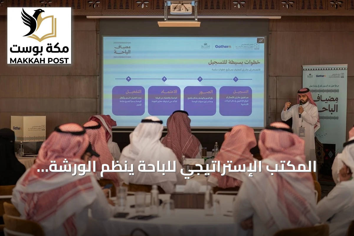 المكتب الإستراتيجي للباحة ينظم الورشة الثانية «مضياف الباحة» لتعزيز السياحة والاستثمار
