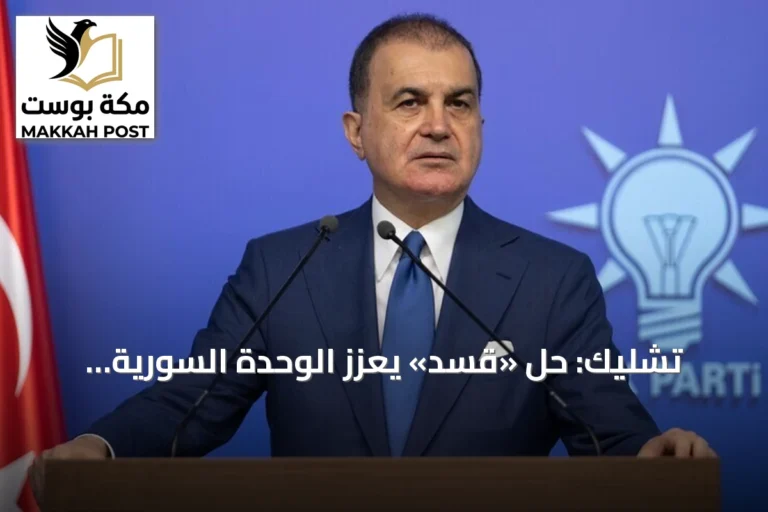 تشليك: حل «قسد» يعزز الوحدة السورية وتركيا تدعم كل خطوة نحو الاستقرار
