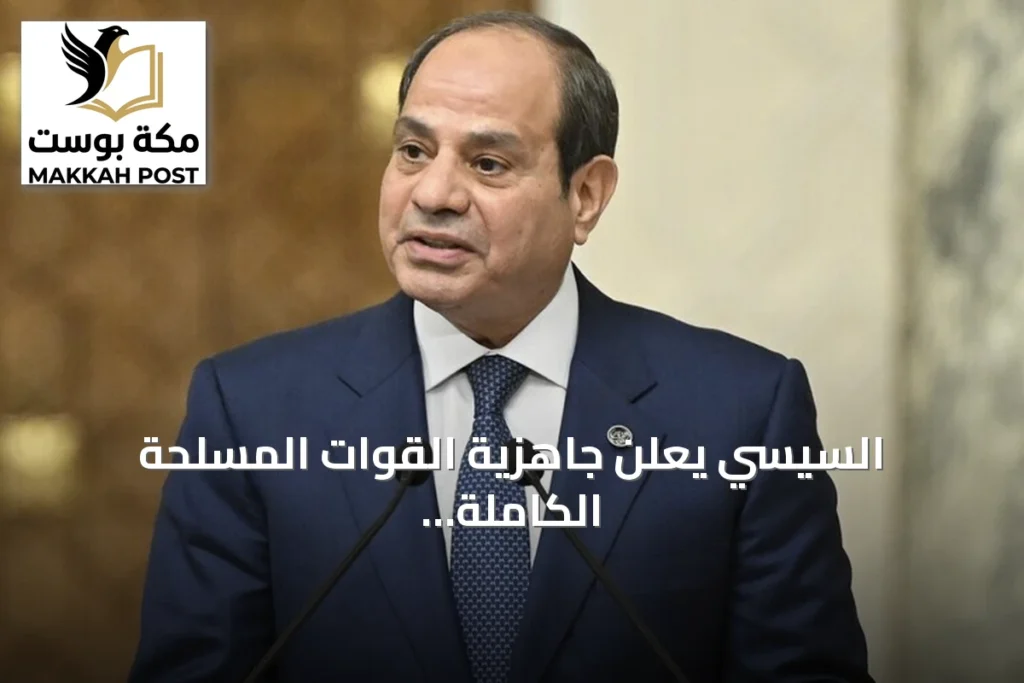 السيسي يعلن جاهزية القوات المسلحة الكاملة لحماية مصر من أي خطر خارجي