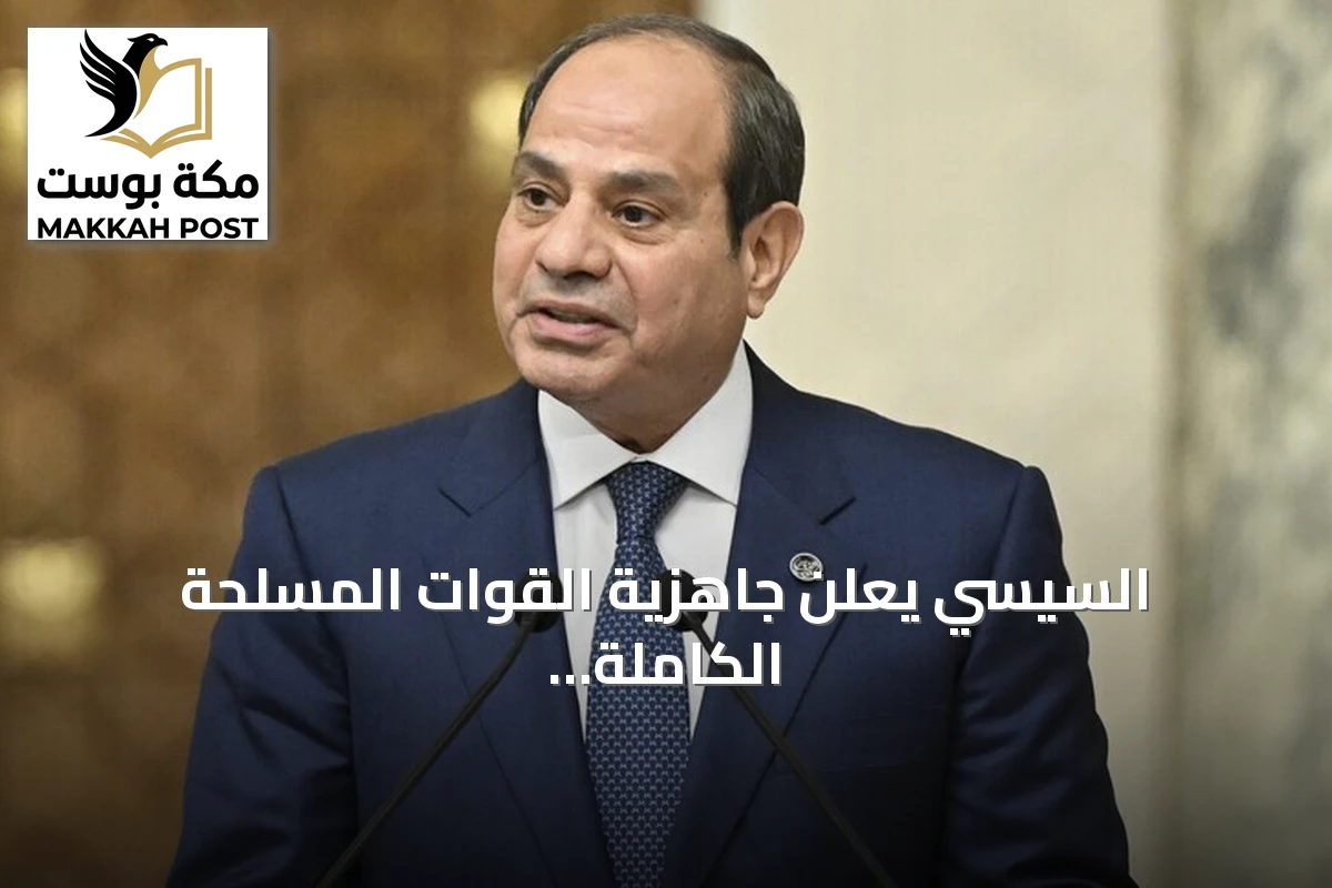 السيسي يعلن جاهزية القوات المسلحة الكاملة لحماية مصر من أي خطر خارجي