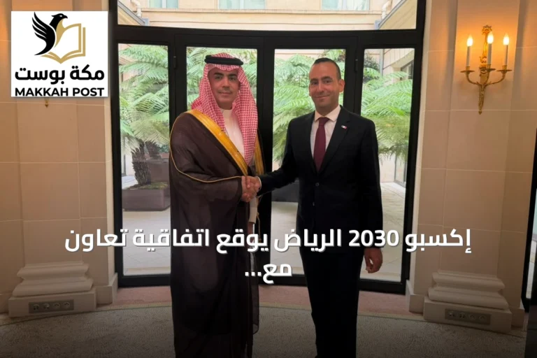 إكسبو 2030 الرياض يوقع اتفاقية تعاون مع وكالة تنمية السياحة الفرنسية