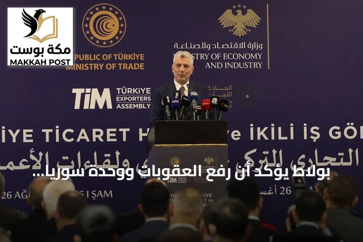بولاط يؤكد أن رفع العقوبات ووحدة سوريا يدعمان الاقتصاد