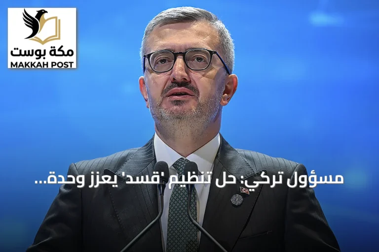 مسؤول تركي: حل تنظيم 'قسد' يعزز وحدة سوريا ويجمع مكوناتها السياسية