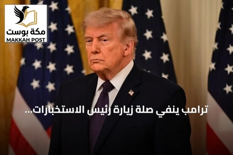 ترامب ينفي صلة زيارة رئيس الاستخبارات المركزية لموسكو بتهديدات ضد الناتو أو بريطانيا