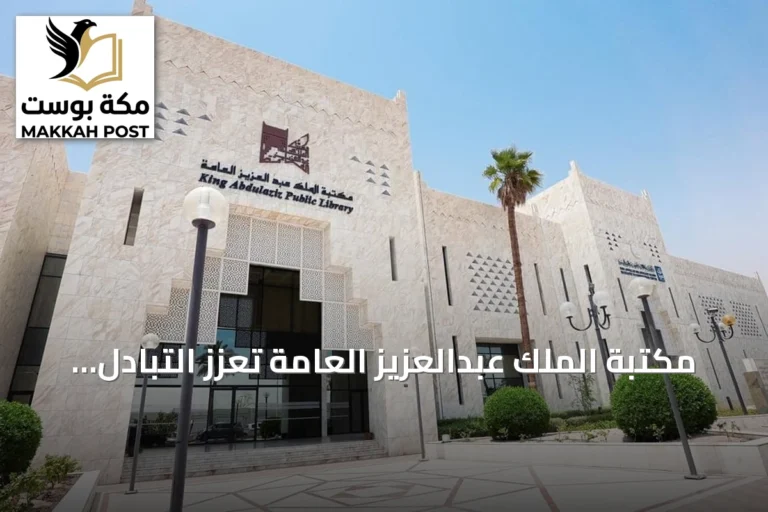 مكتبة الملك عبدالعزيز العامة تعزز التبادل الثقافي السعودي الفرنسي عبر الترجمات والمقتنيات النادرة
