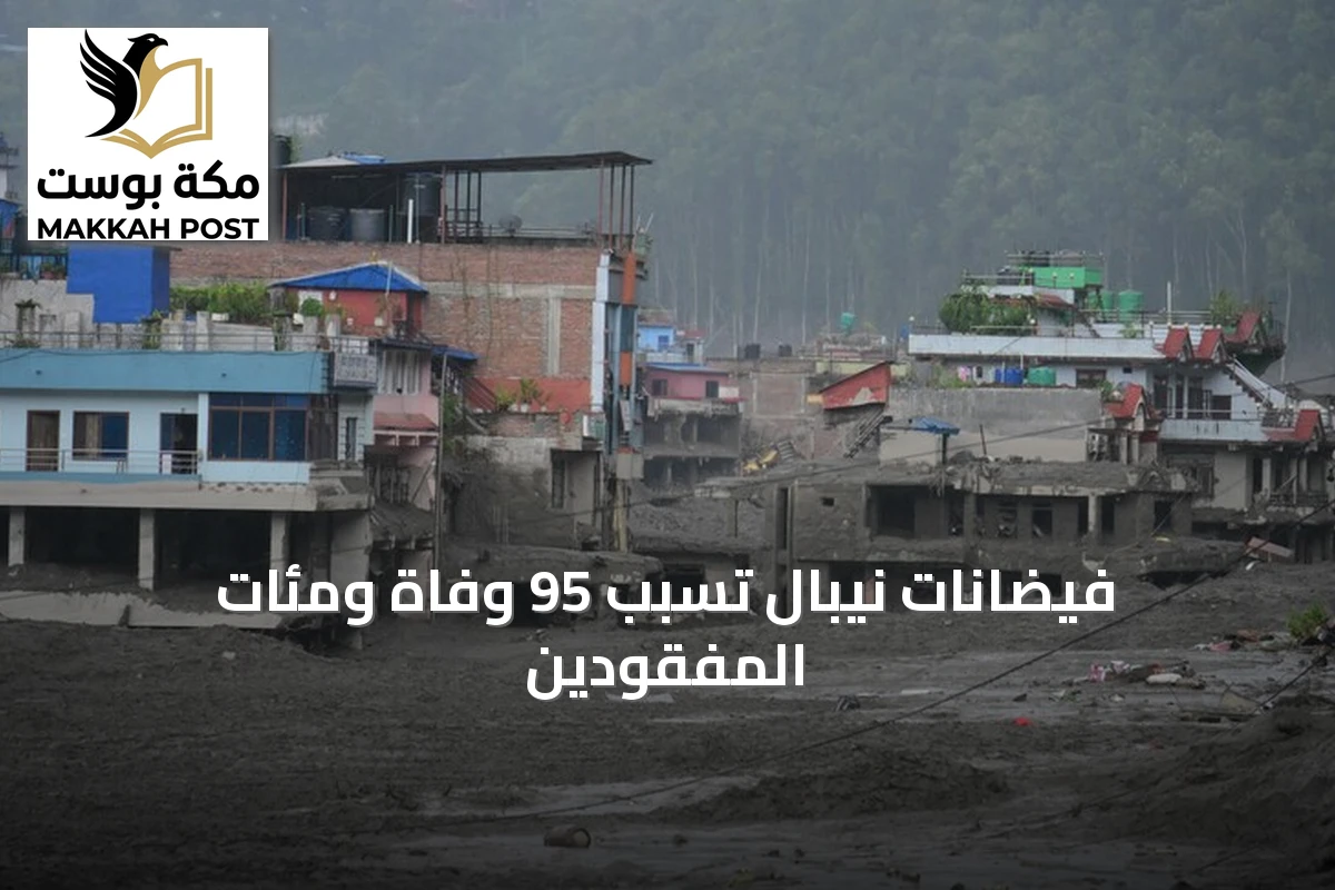 فيضانات نيبال تسبب 95 وفاة ومئات المفقودين