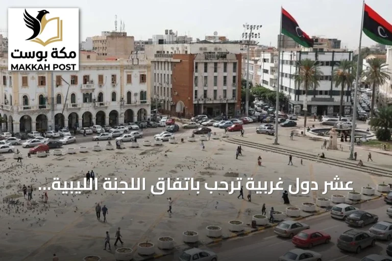 عشر دول غربية ترحب باتفاق اللجنة الليبية "4+4" وتدعو لتنفيذه