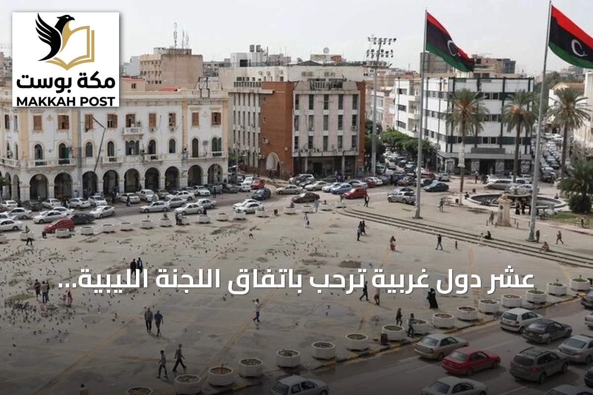 عشر دول غربية ترحب باتفاق اللجنة الليبية "4+4" وتدعو لتنفيذه