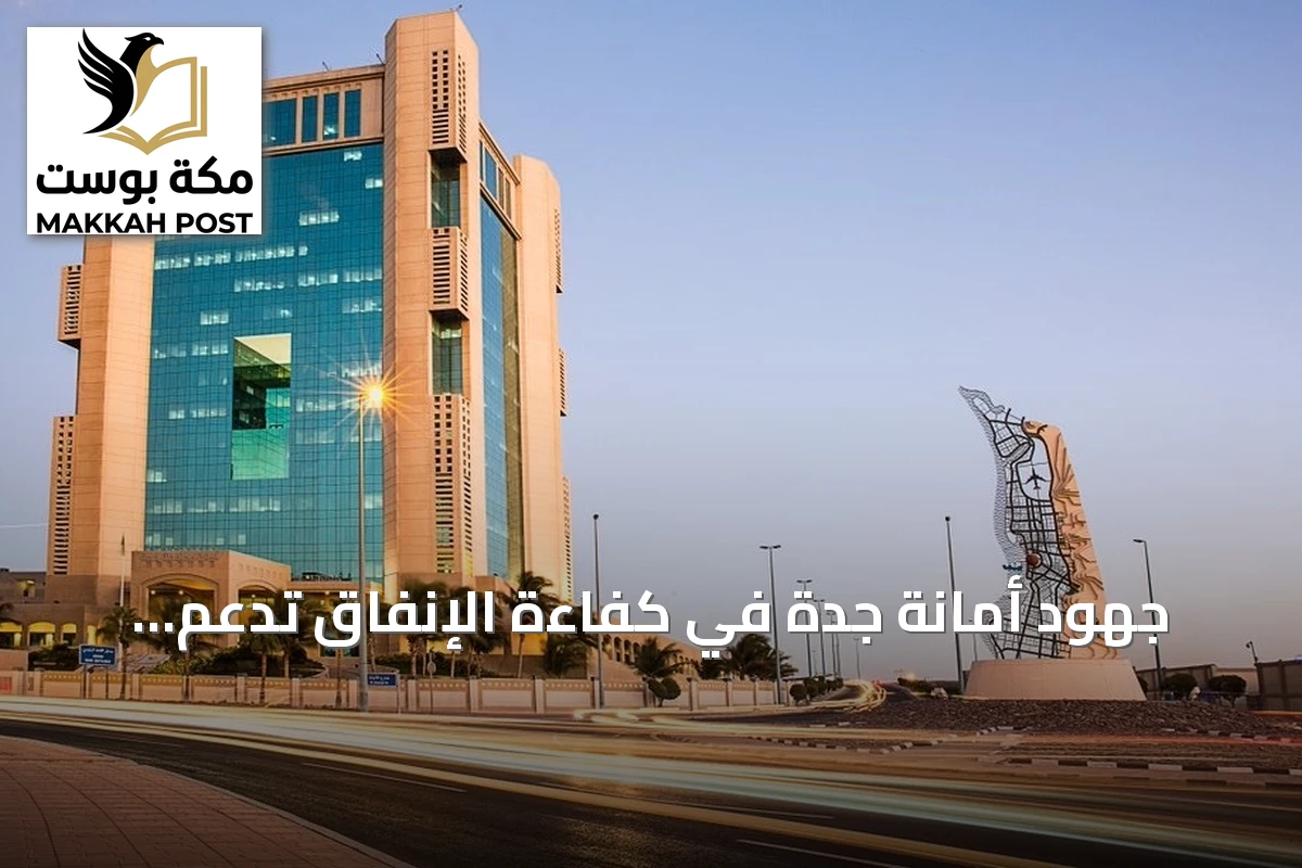 جهود أمانة جدة في كفاءة الإنفاق تدعم إنشاء منصة موحدة للقطاع البلدي