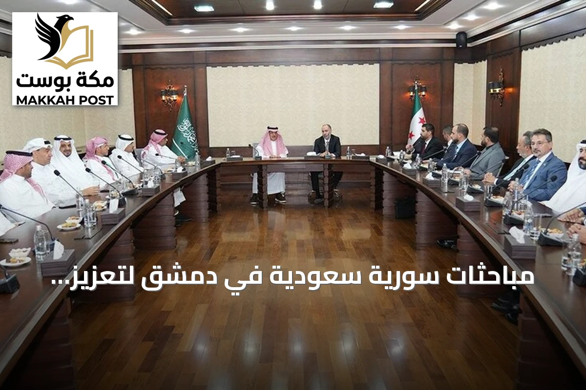 مباحثات سورية سعودية في دمشق لتعزيز الشراكة اللوجستية والاقتصادية