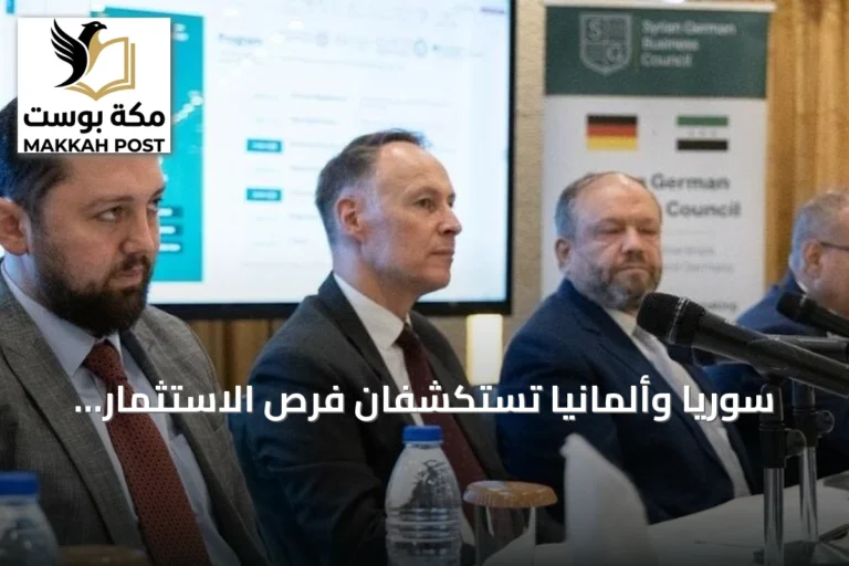 سوريا وألمانيا تستكشفان فرص الاستثمار ونقل التكنولوجيا في دمشق