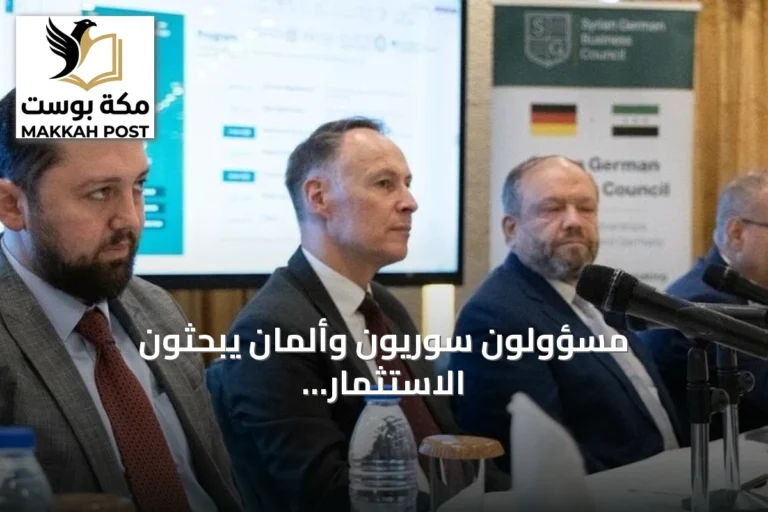 مسؤولون سوريون وألمان يبحثون الاستثمار ونقل التكنولوجيا في دمشق