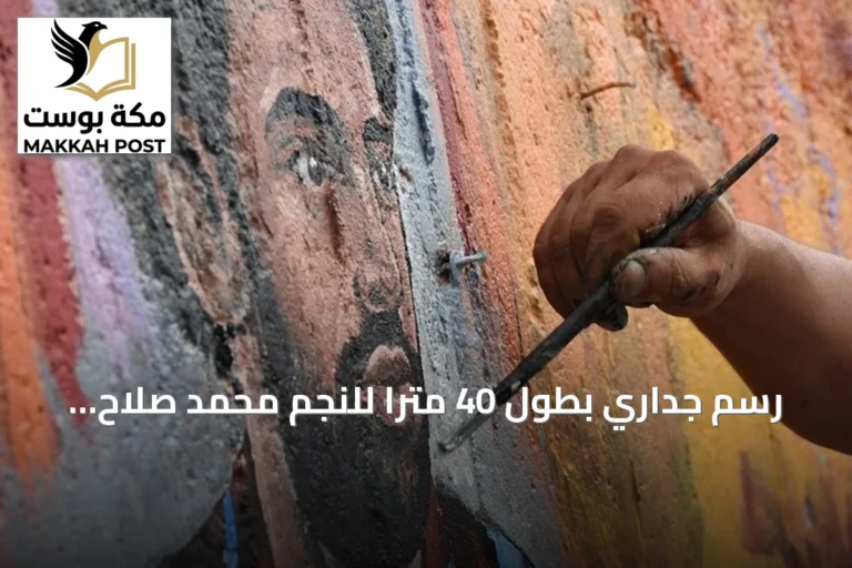 رسم جداري بطول 40 مترًا للنجم محمد صلاح في طرابزون