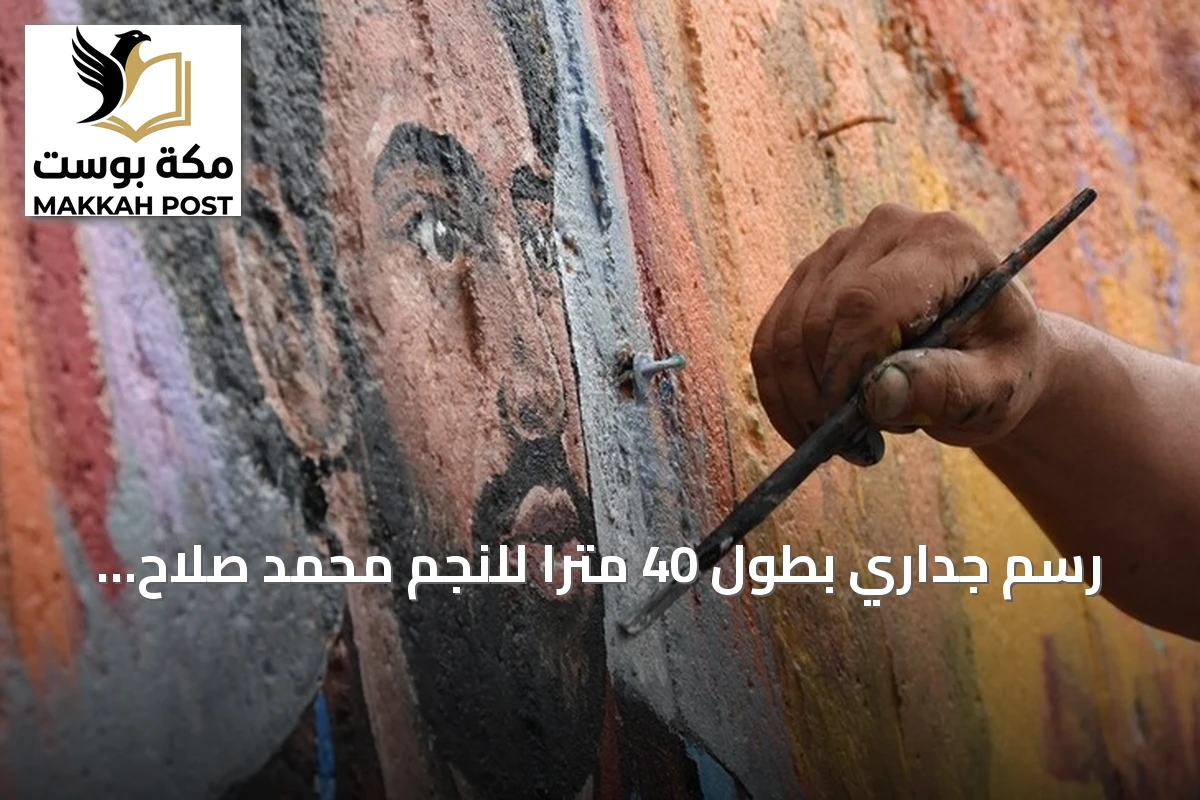 رسم جداري بطول 40 مترًا للنجم محمد صلاح في طرابزون