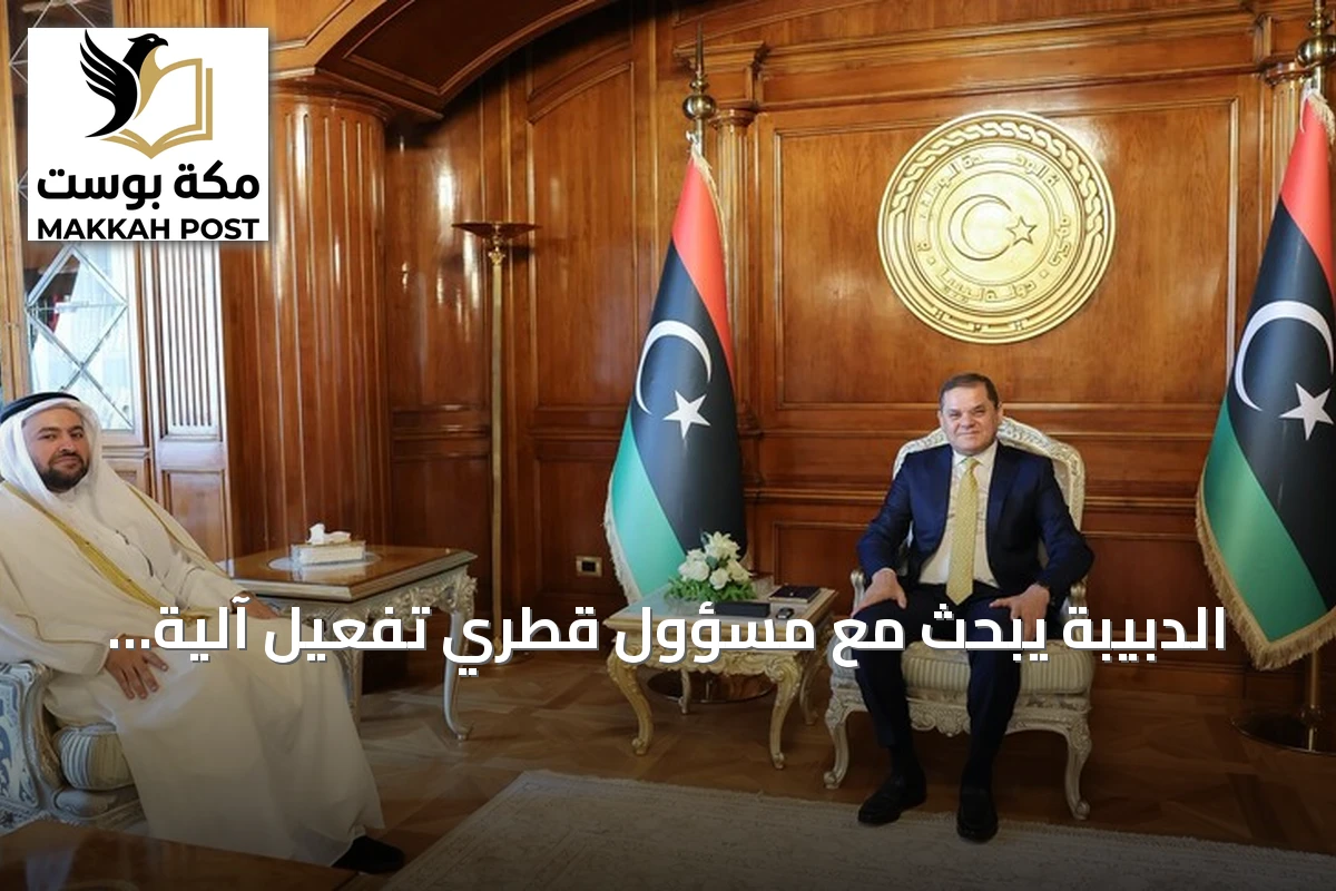 الدبيبة يبحث مع مسؤول قطري تفعيل آلية التعاون الرباعي لمكافحة الهجرة غير النظامية