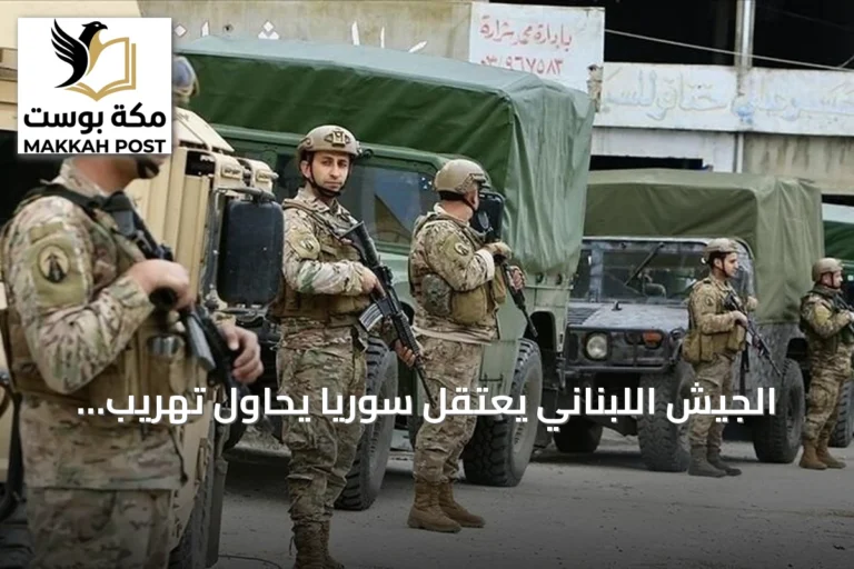 الجيش اللبناني يعتقل سوريًا يحاول تهريب قذائف صاروخية ويوقف عشرة آخرين في بعلبك