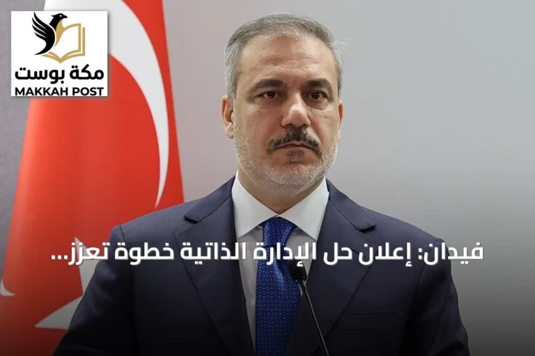 فيدان: إعلان حل الإدارة الذاتية خطوة تعزز التآخي بين العرب والأكراد في سوريا