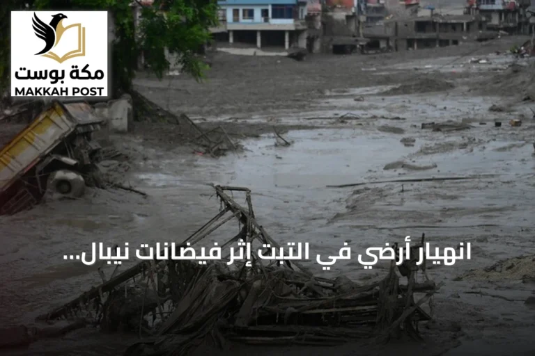 انهيار أرضي في التبت إثر فيضانات نيبال يخلف 3 قتلى و268 مفقوداً