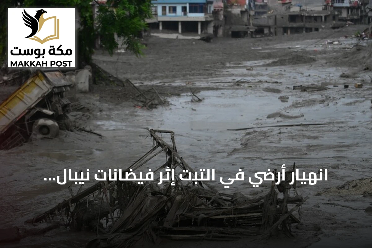 انهيار أرضي في التبت إثر فيضانات نيبال يخلف 3 قتلى و268 مفقوداً