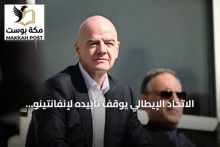 الاتحاد الإيطالي يوقف تأييده لإنفانتينو في سباق رئاسة الفيفا