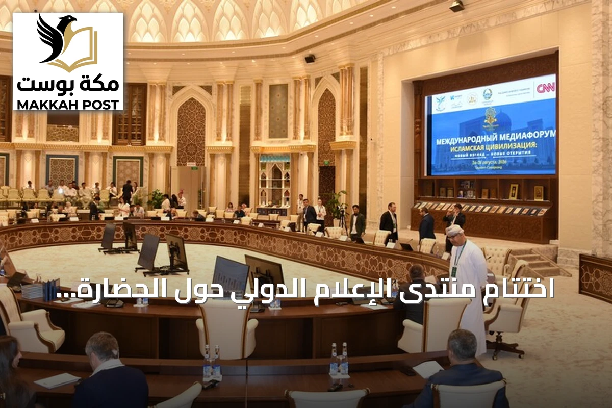 اختتام منتدى الإعلام الدولي حول الحضارة الإسلامية بالعاصمة الأوزبكية طشقند