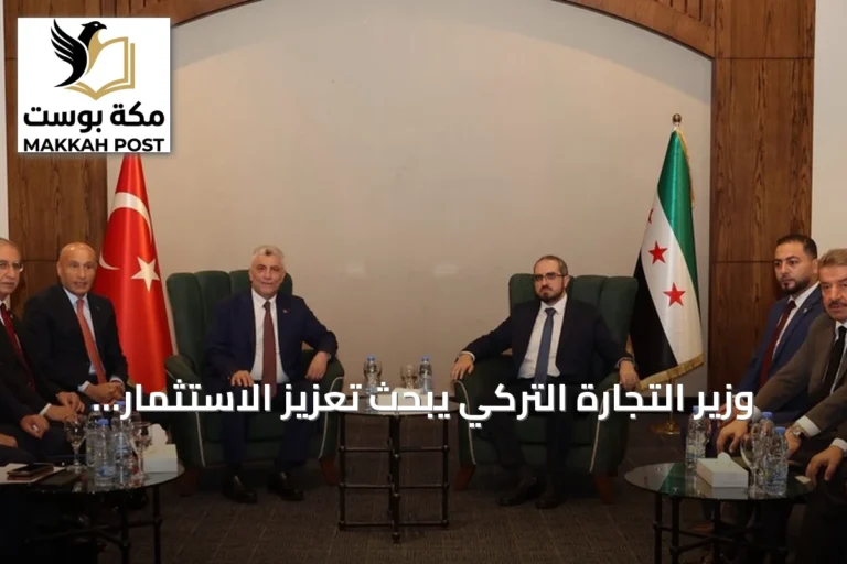 وزير التجارة التركي يبحث تعزيز الاستثمار والتعاون الجمركي مع سوريا