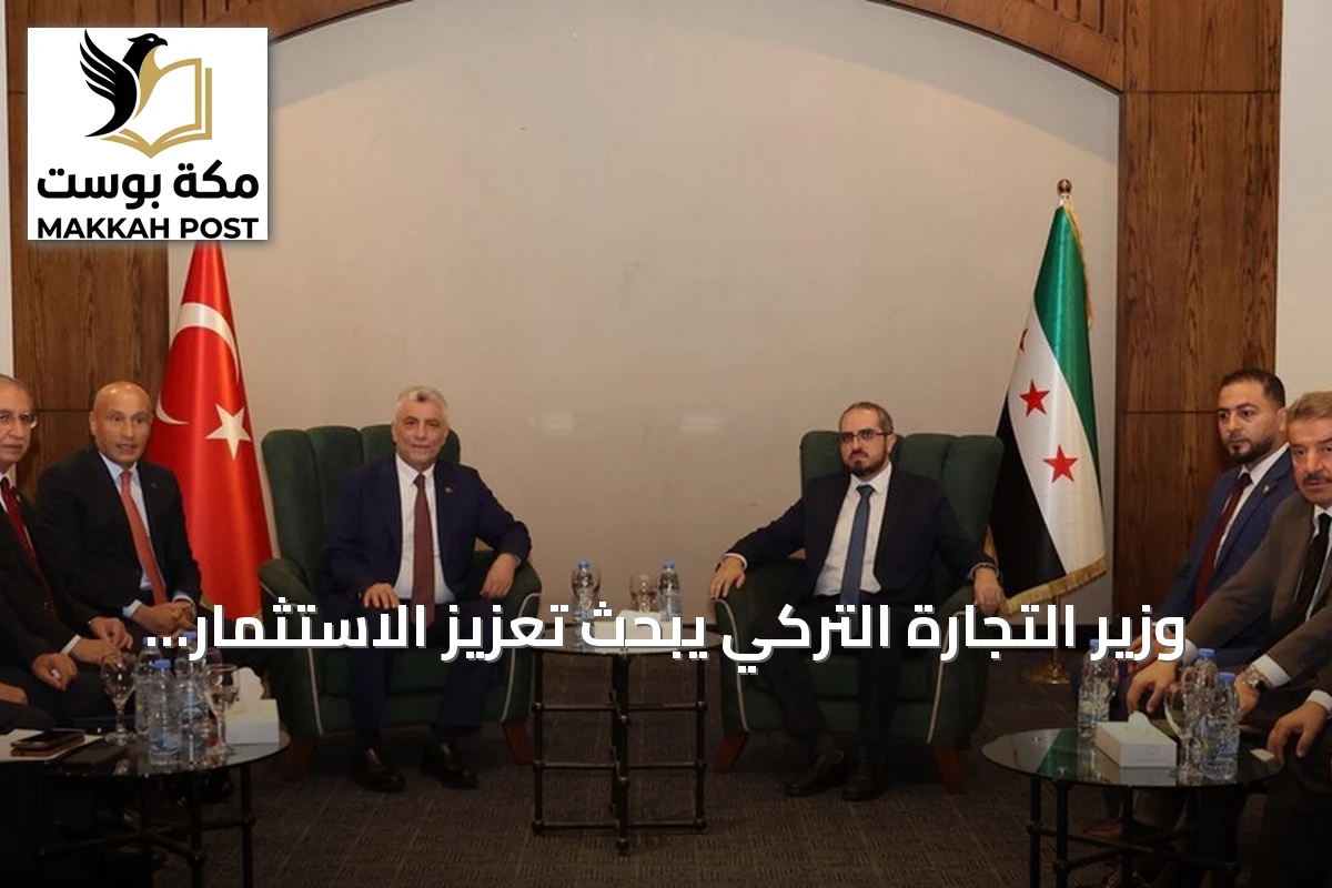 وزير التجارة التركي يبحث تعزيز الاستثمار والتعاون الجمركي مع سوريا