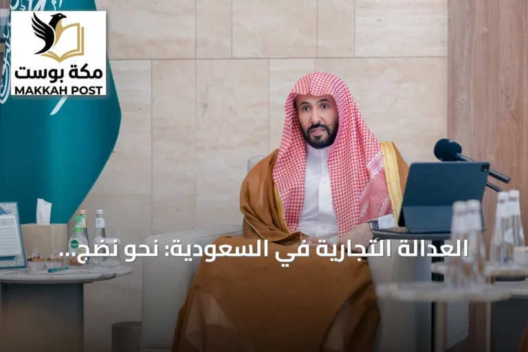 العدالة التجارية في السعودية: نحو نضج مؤسسي وجودة قضائية مدعومة بالبيانات والذكاء الاصطناعي