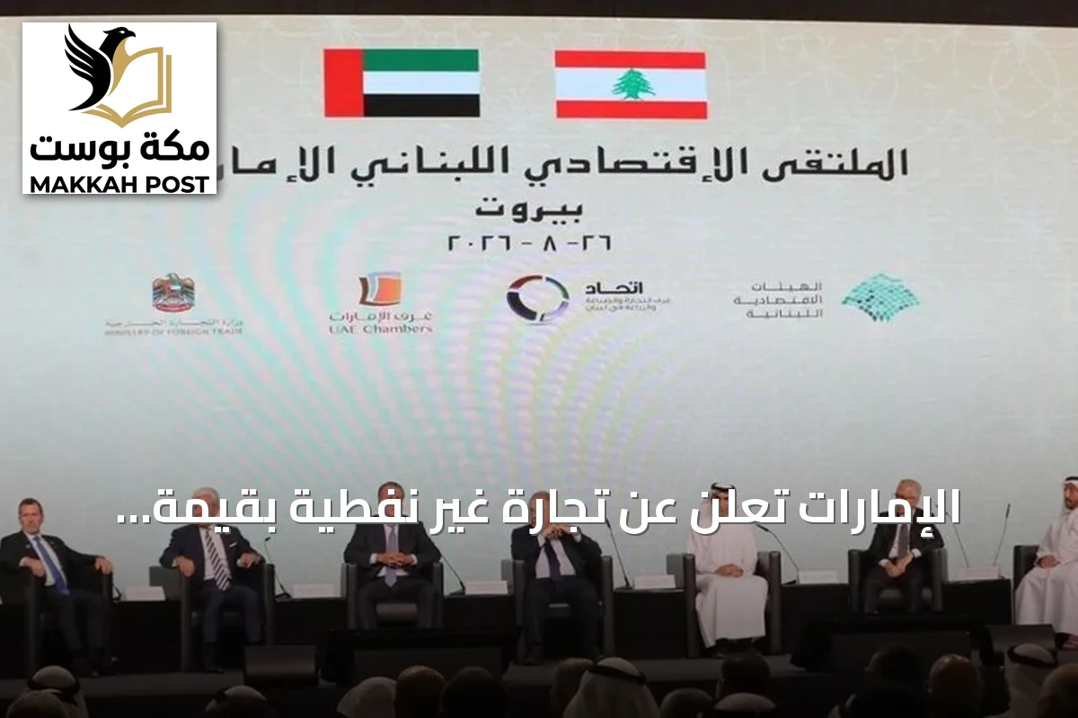 الإمارات تعلن عن تجارة غير نفطية بقيمة 4.2 مليار دولار مع لبنان وتدعو لتعزيز الشراكة