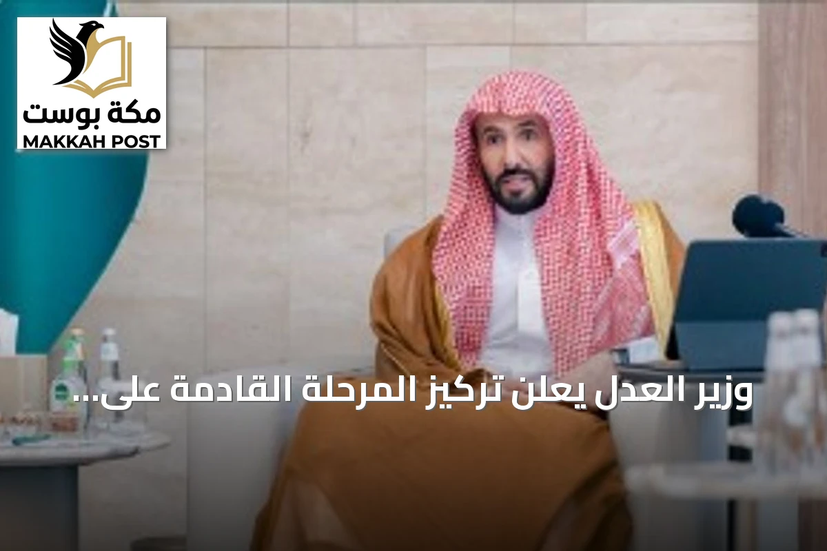 وزير العدل يعلن تركيز المرحلة القادمة على النضج المؤسسي والجودة القضائية لتطوير القضاء التجاري
