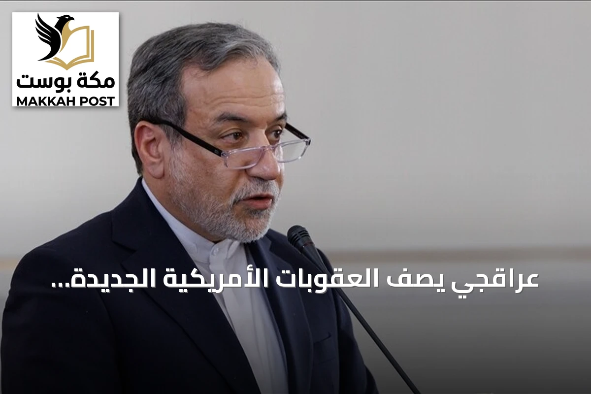 عراقجي يصف العقوبات الأمريكية الجديدة بـ'إرهاب اقتصادي' ويطالب الأمم المتحدة بإدانتها