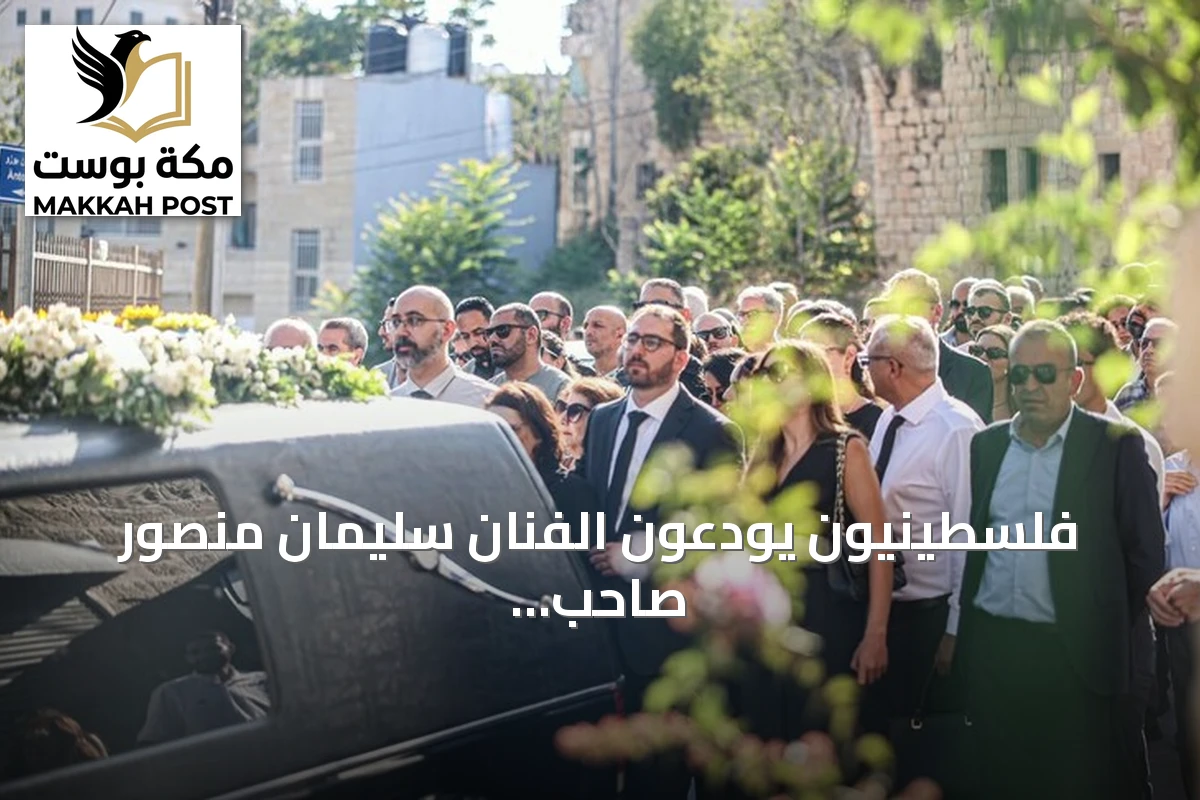 فلسطينيون يودعون الفنان سليمان منصور صاحب "جمل المحامل" في بيرزيت