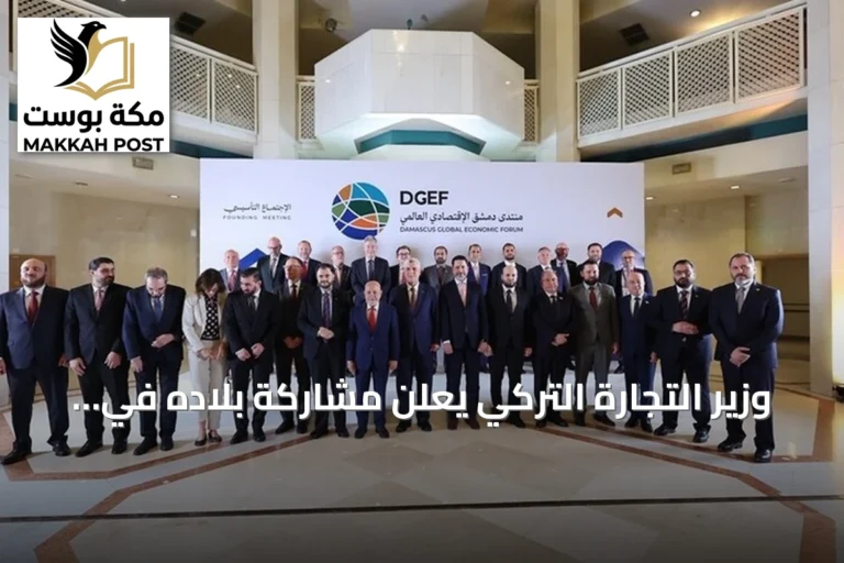 وزير التجارة التركي يعلن مشاركة بلاده في منتدى دمشق الاقتصادي العالمي الأول