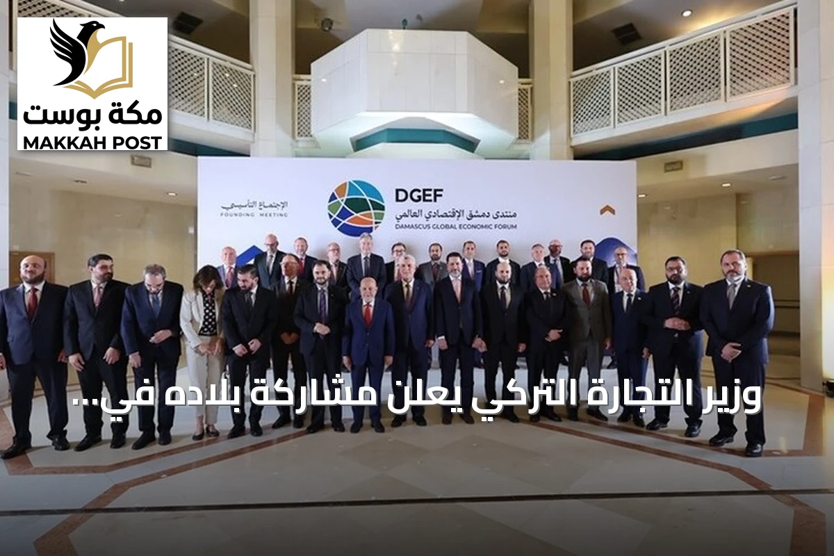 وزير التجارة التركي يعلن مشاركة بلاده في منتدى دمشق الاقتصادي العالمي الأول