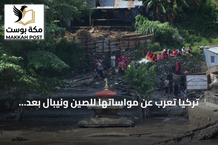 تركيا تُعرب عن مواساتها للصين ونيبال بعد فيضانات وانهيارات أرضية عند حدودهما
