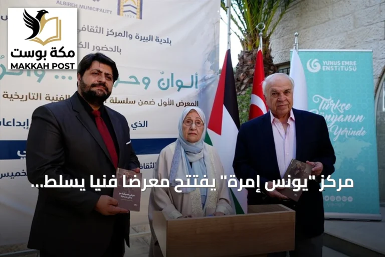 مركز "يونس إمرة" يفتتح معرضًا فنيًا يسلط الضوء على الهوية الفلسطينية