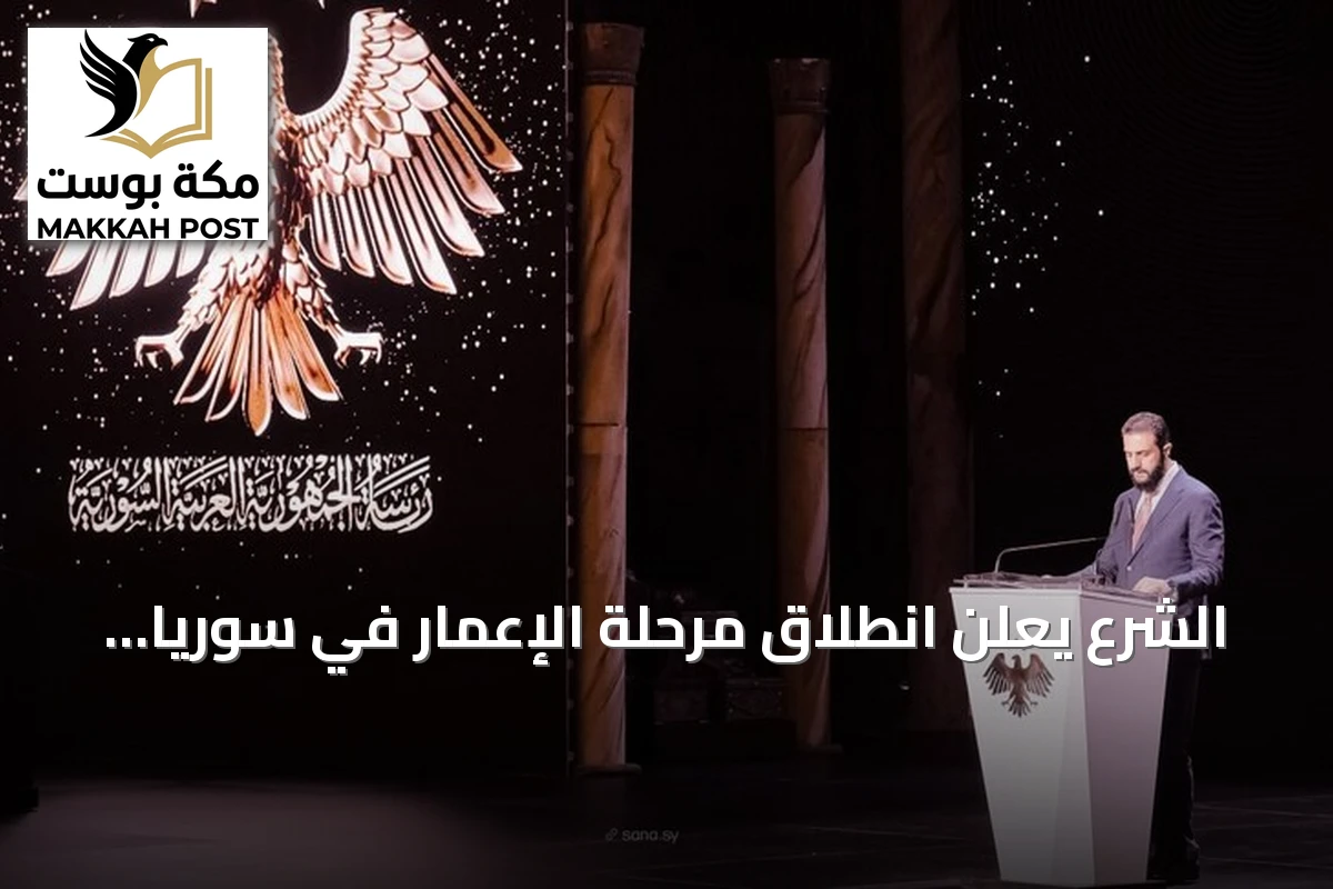 الشرع يعلن انطلاق مرحلة الإعمار في سوريا عقب رفع العقوبات