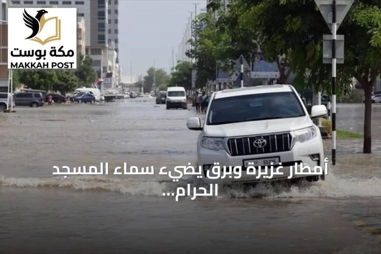 أمطار غزيرة وبرق يضيء سماء المسجد الحرام بمكة بعد إنذار أحمر